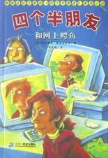 四个半朋友和网上鳄鱼