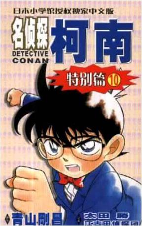 名侦探柯南·特别篇10