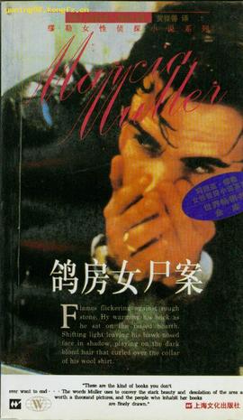 鸽房女尸案