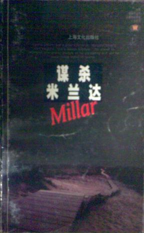 谋杀米兰达