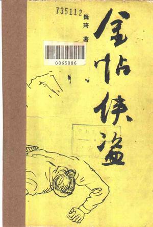 金帖侠盗