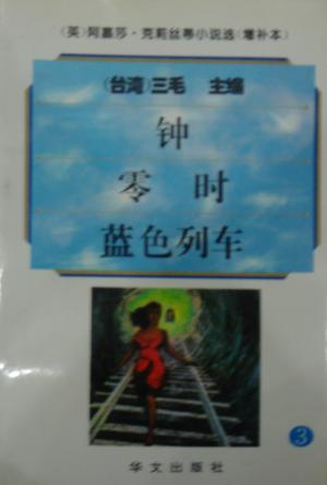 阿嘉莎·克莉丝蒂小说选（增补本）3