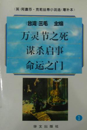 阿嘉莎·克莉丝蒂小说选（增补本）1