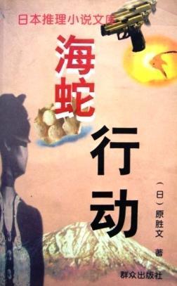 海蛇行动