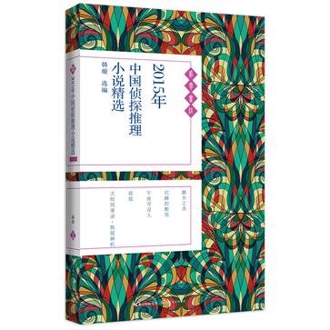 2015年中国侦探推理小说精选