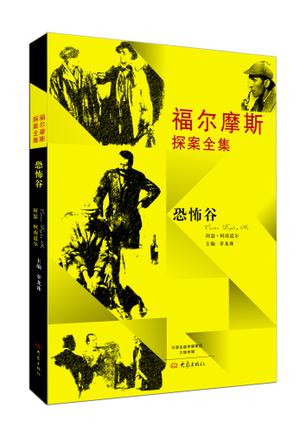 福尔摩斯探案全集：恐怖谷