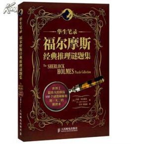 华生笔录-福尔摩斯经典推理谜题集