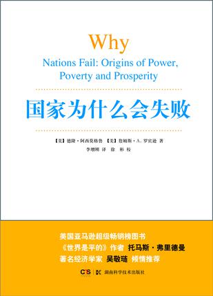 国家为什么会失败 国家为什么会失败