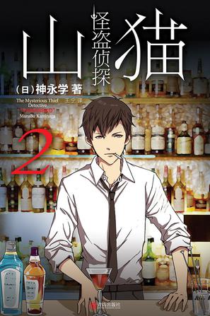 怪盗侦探山猫 2