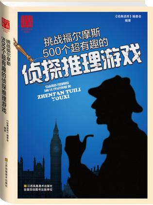 挑战福尔摩斯：500个超有趣的侦探推理游戏