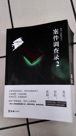 案件调查录2