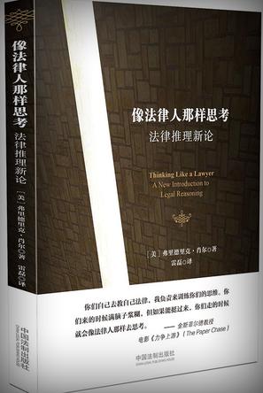 像法律人那样思考