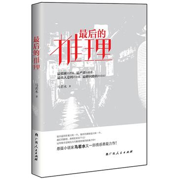 最后的推理