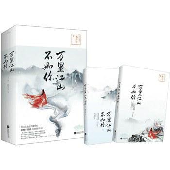 万里江山不如你