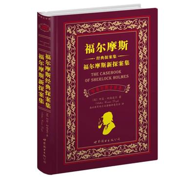 福尔摩斯经典探案集 福尔摩斯新探案集