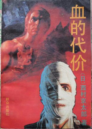 血的代价