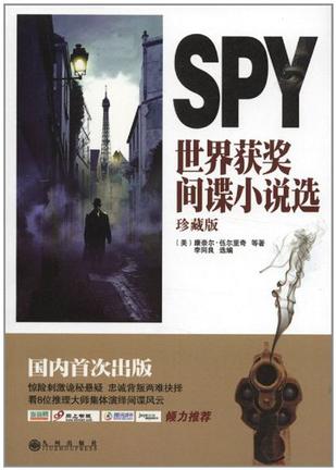 世界获奖间谍小说选