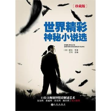 世界精彩神秘小说选