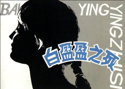白盈盈之死