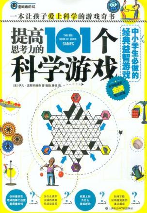 提高思考力的101个科学游戏