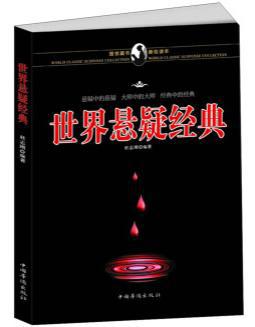 世界悬疑经典