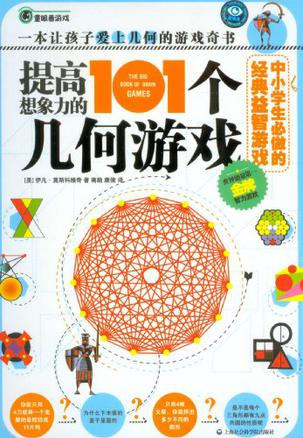 提高想象力的101个几何游戏