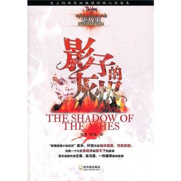 影子的灰烬