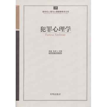 犯罪心理学-新世纪心理与心理健康教育文库-35