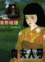 贵夫人号
