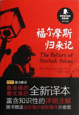 福尔摩斯归来记（汉英双语版）