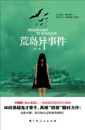 荒岛异事件