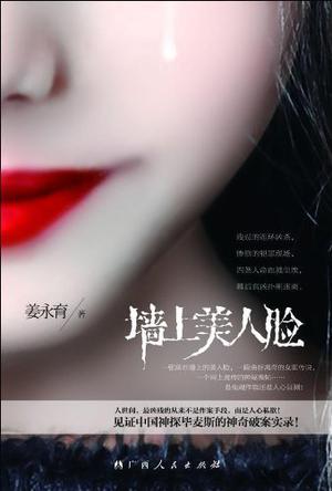 墙上美人脸