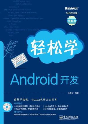 轻松学Android开发