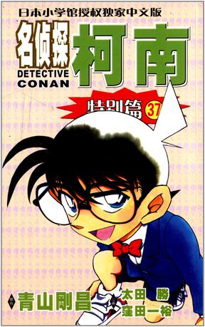 名侦探柯南特别篇37