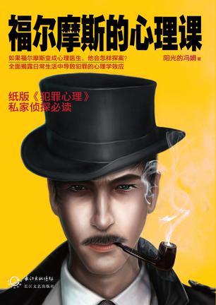 福尔摩斯的心理课