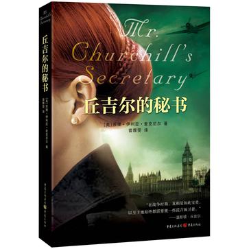 丘吉尔的秘书