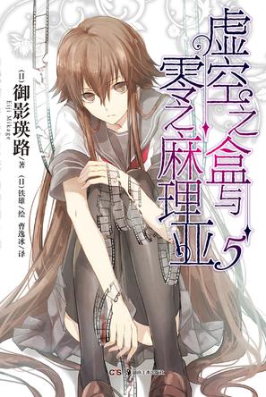 虚空之盒与零之麻理亚 05