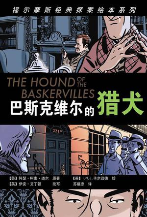 巴斯克维尔的猎犬