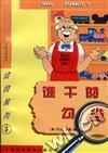 谁干的勾当？