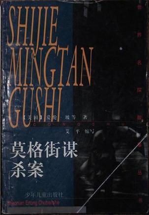 莫格街谋杀案