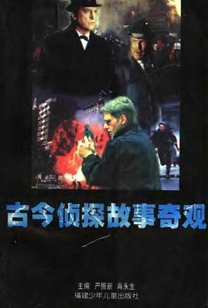 古今侦探故事奇观（套装共5册）