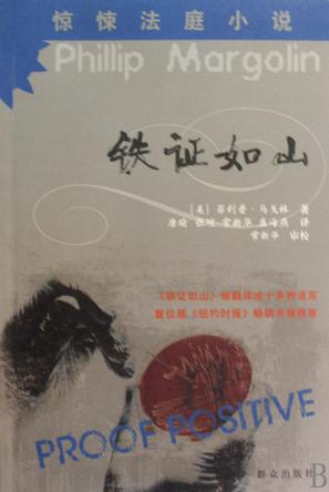铁证如山