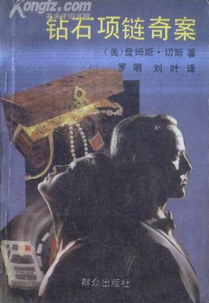钻石项链奇案