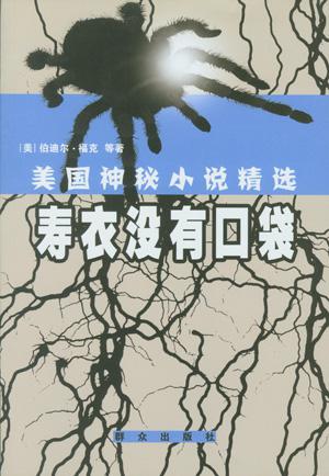 寿衣没有口袋