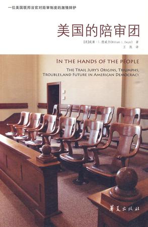 美国的陪审团