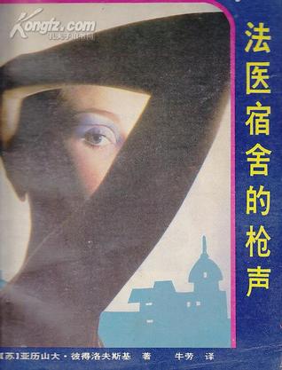 法医宿舍的枪声