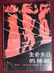 生命末日的体验