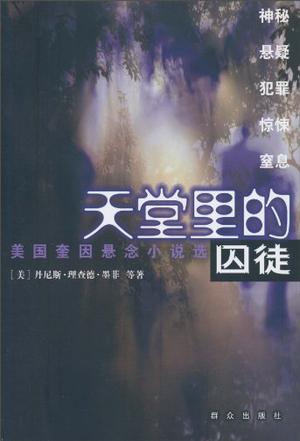 天堂里的囚徒