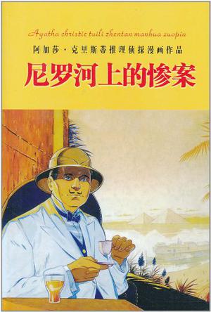 尼罗河上的惨案