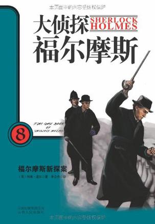 大侦探福尔摩斯8·福尔摩斯新探案